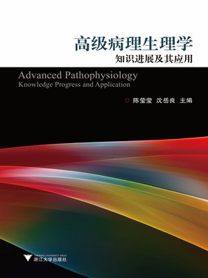 cover image of 高级病理生理学知识进展及其应用